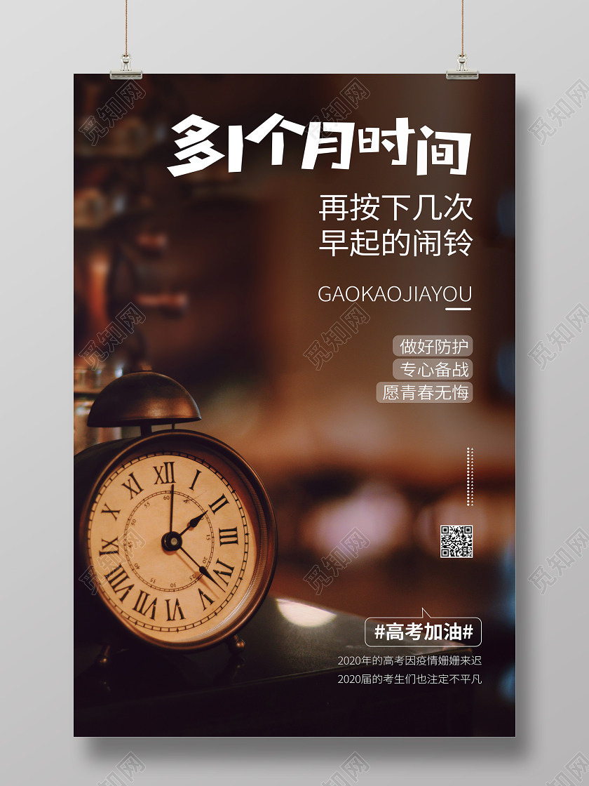 高考文案宣传闹铃闹钟学习加油海报