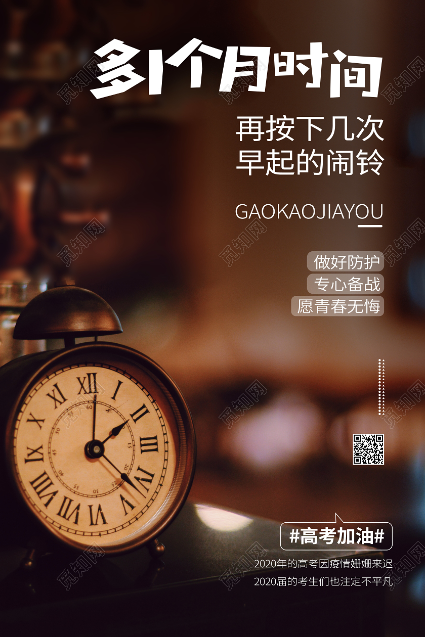 高考文案宣传闹铃闹钟学习加油海报