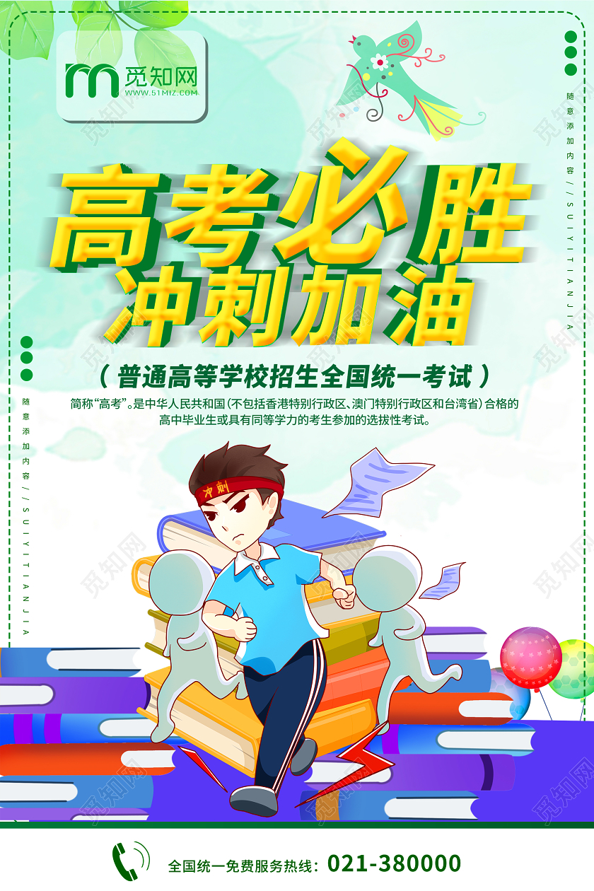 高考必胜冲刺加油卡通宣传海报设计