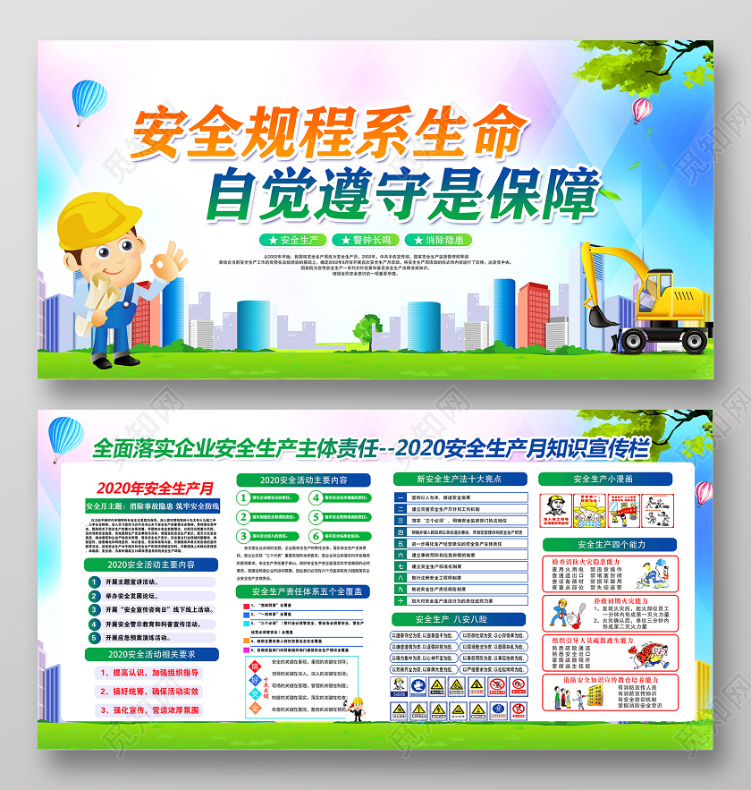 2020年安全生产月安全规程系生命自觉遵守是保障宣传栏