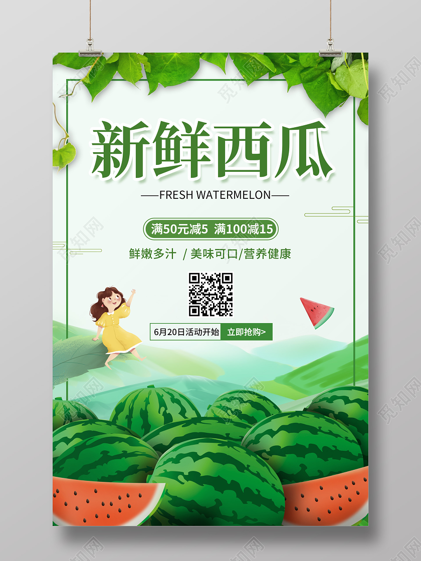 水果小清新夏季新鲜西瓜促销活动海报
