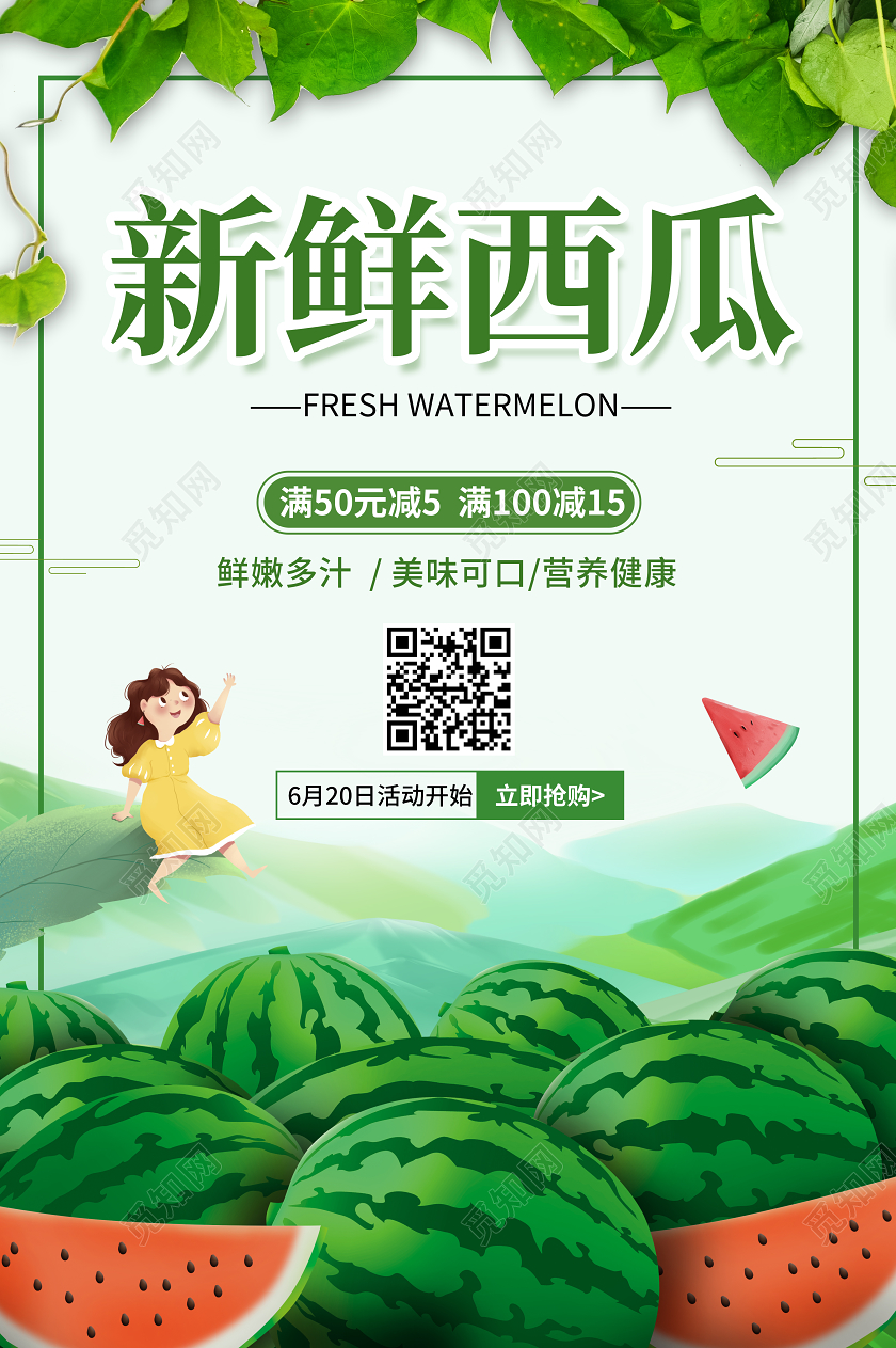 水果小清新夏季新鲜西瓜促销活动海报
