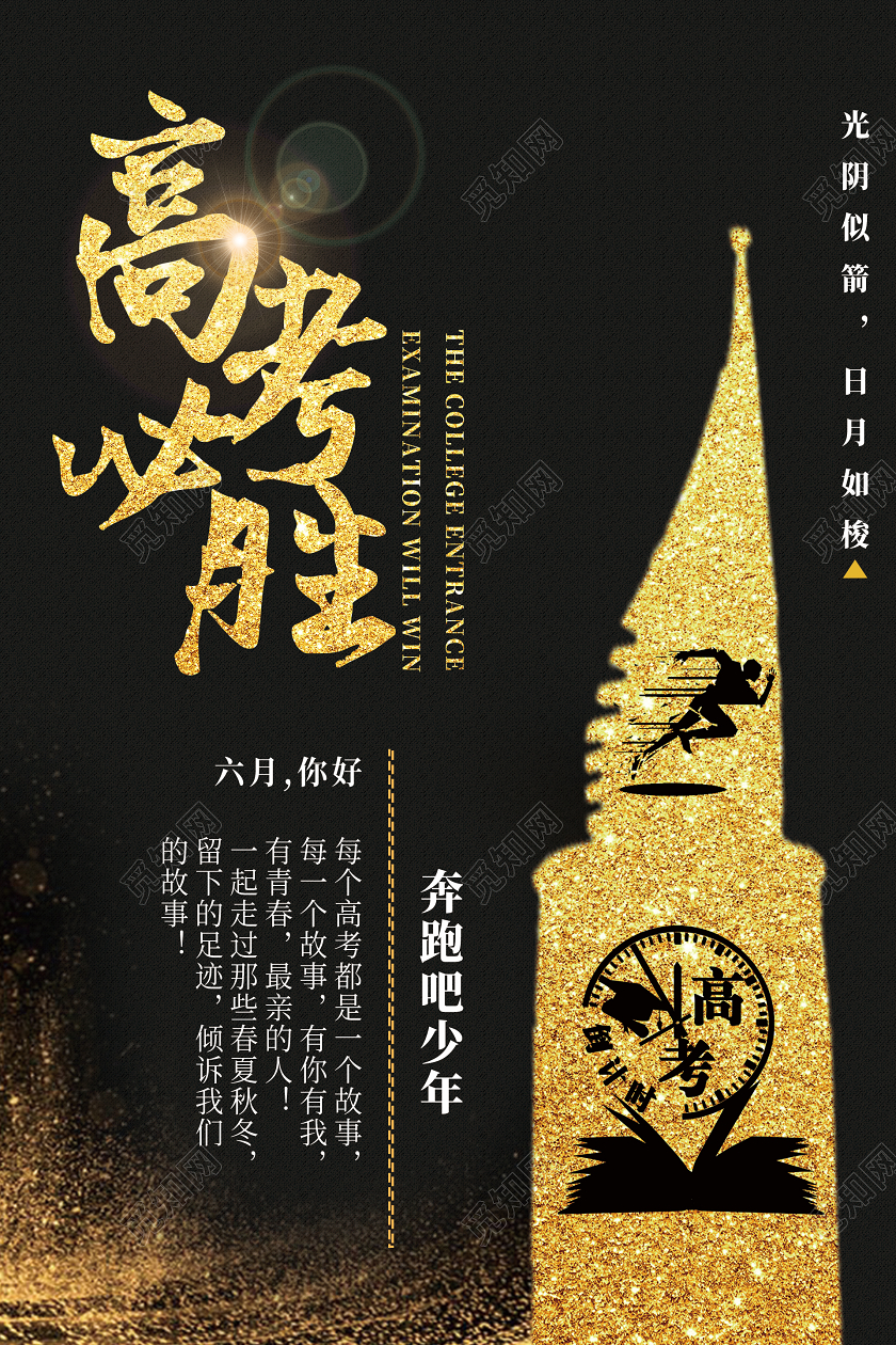 高考必胜简约宣传海报设计