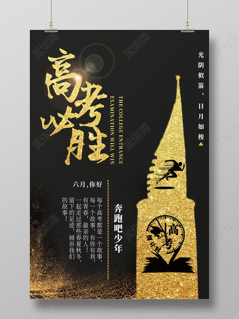 高考必胜简约宣传海报设计