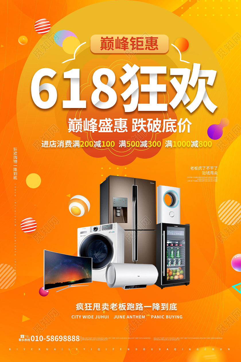 橙色创意大气618狂欢家电促销广告海报设计年中大促618家电