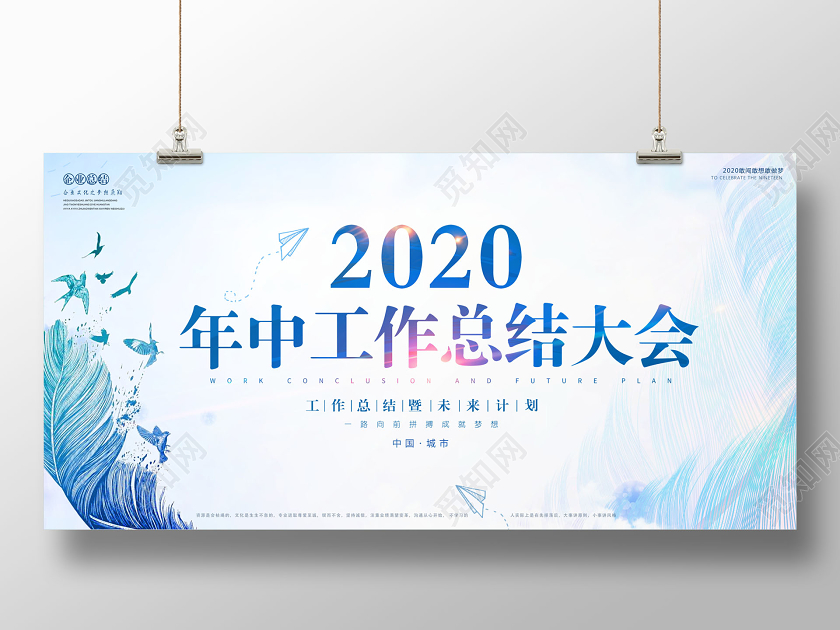 水彩公司会议2020年中工作总结大会年中舞台背景设计