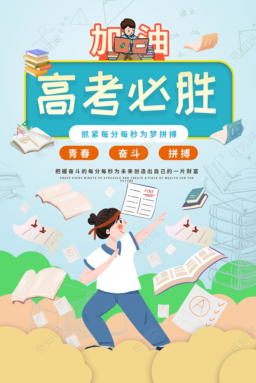 浅绿色小清新卡通高考必胜2020年高考海报