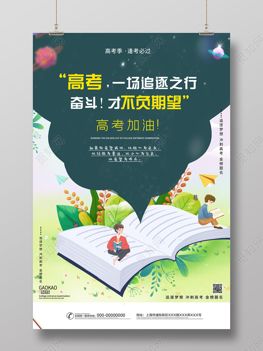 绿色小清新高考一场追逐之行奋斗加油励志海报高考励志海报