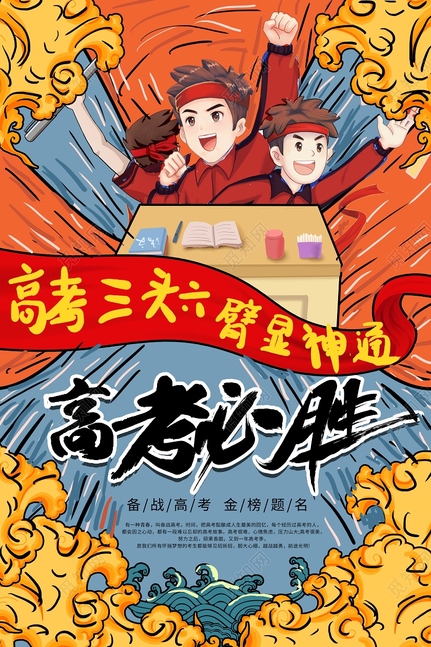 红色创意卡通国潮风格高考必胜2020高考海报