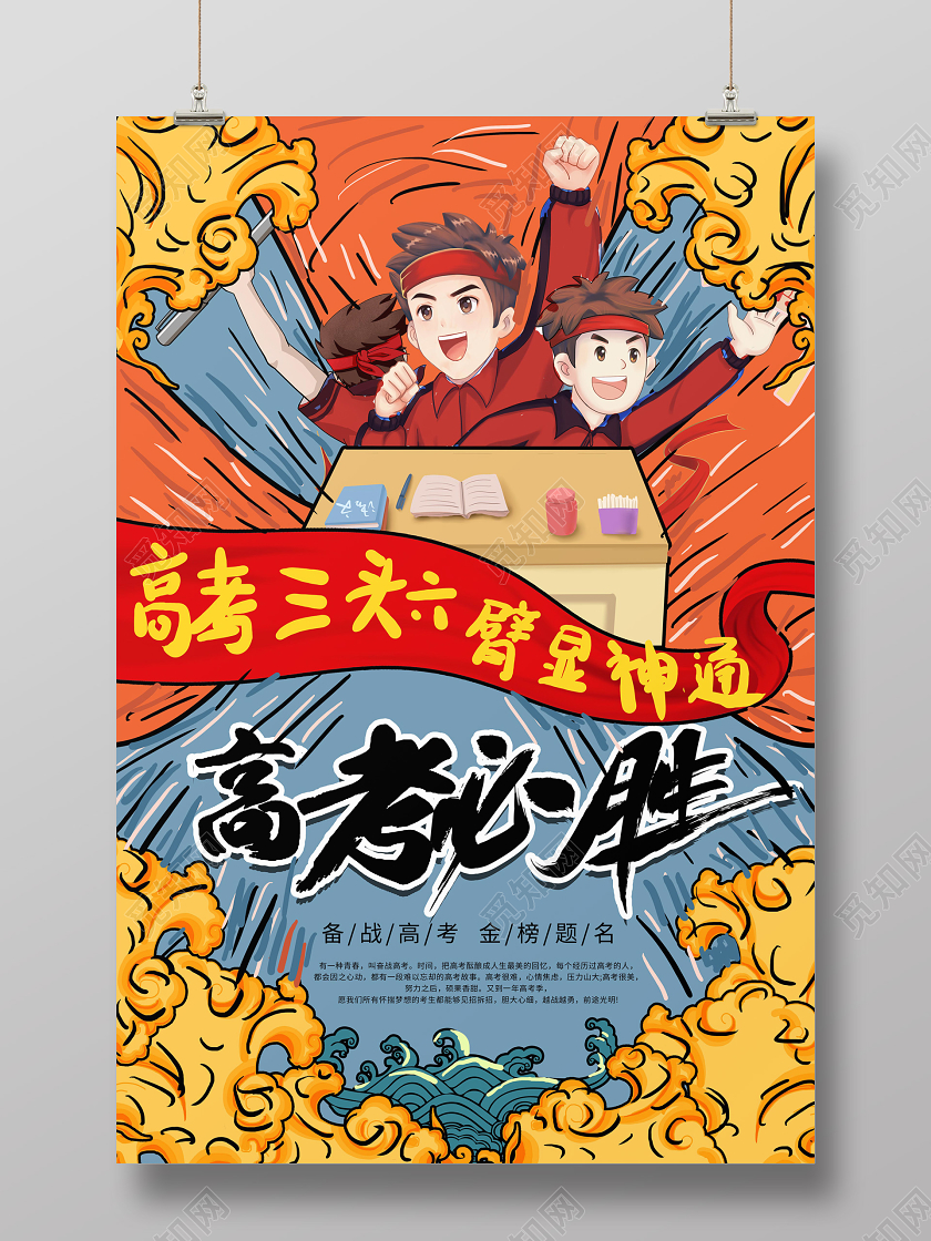 红色创意卡通国潮风格高考必胜2020高考海报
