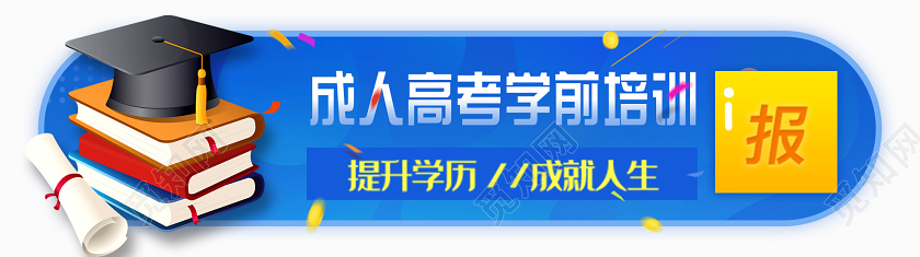 蓝色插画成人高考学前培训UIBANNER成人高考宣传海报