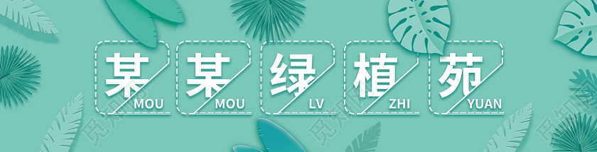 淡绿简约花店门头招牌某某绿植苑门头招牌设计