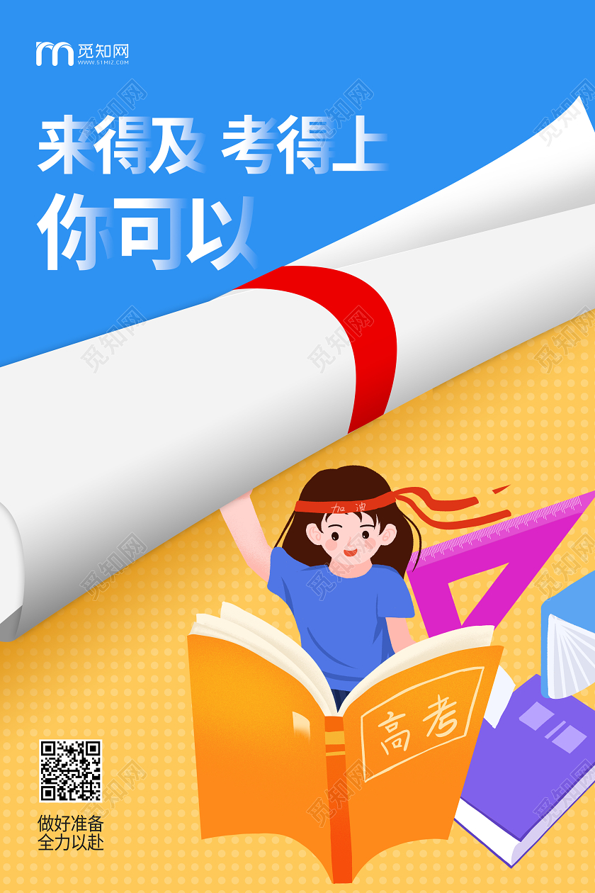 高考插画励志考试加油宣传学习海报