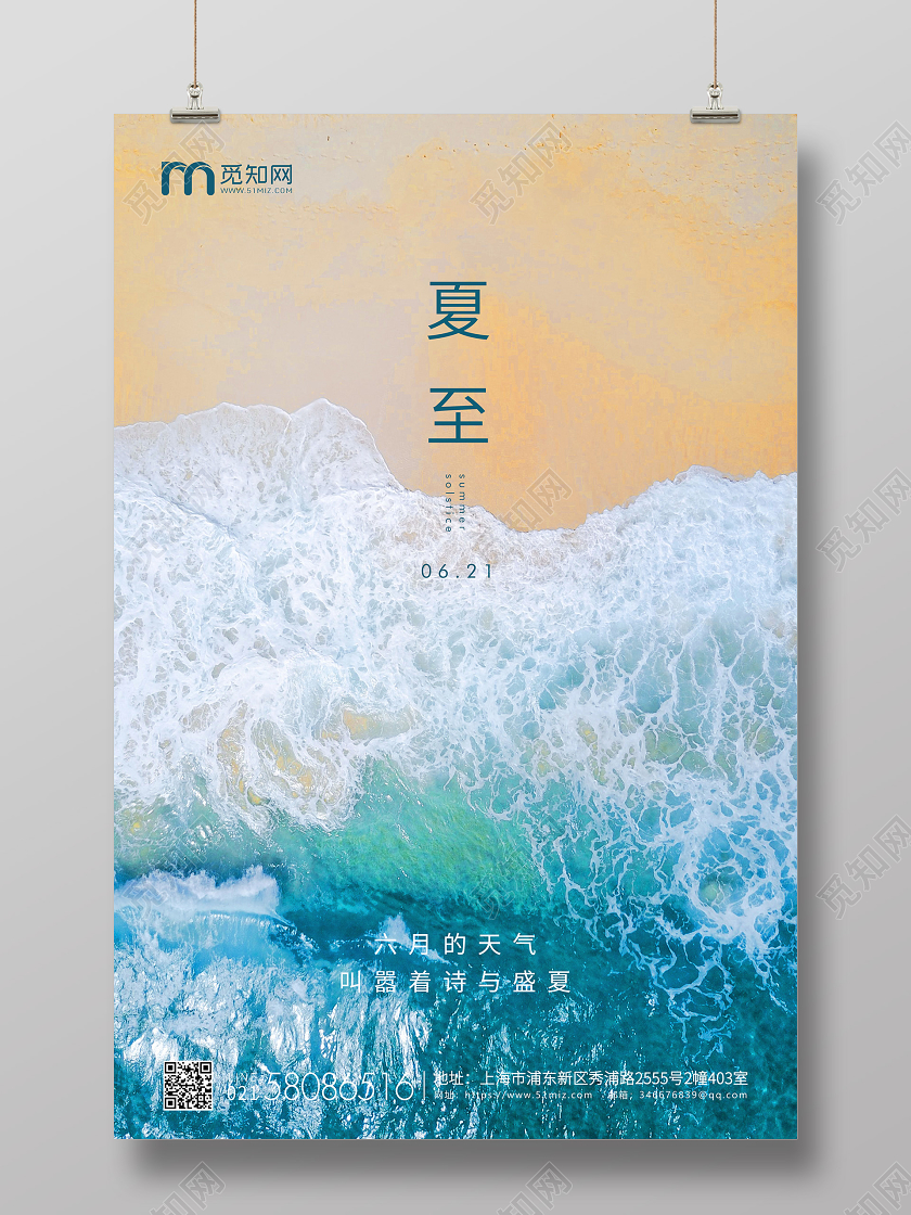 蓝色海滩简约夏至节气二十四节气企业宣传海报