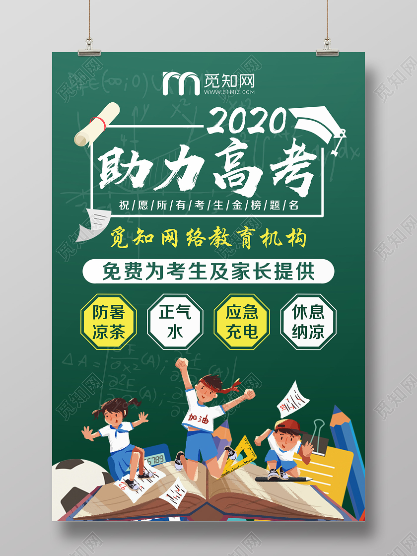 简单大气绿色助力高考宣传海报