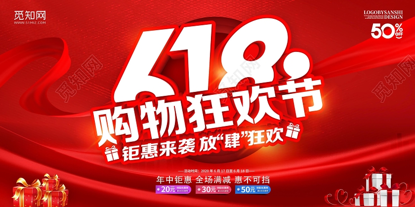 618购物狂欢节年中大钜惠商场促销展板