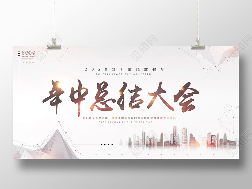 公司会议2020年中工作总结大会年中舞台背景设计