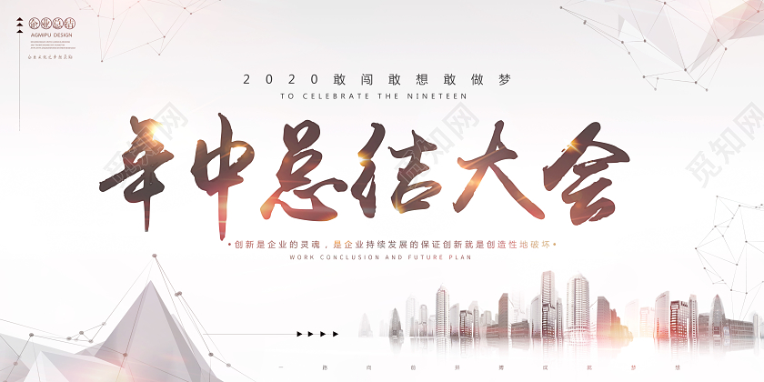 公司会议2020年中工作总结大会年中舞台背景设计