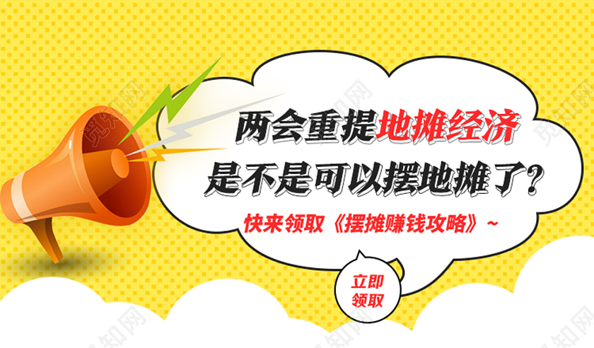 黄色卡通两会重提地摊经济是不是可以地摊经济微信公众号首图