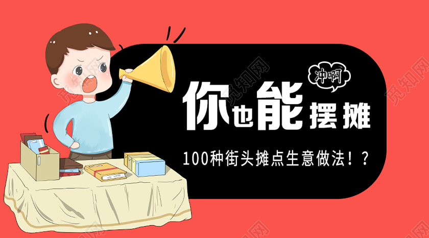 红色卡通你也能摆摊地摊经济微信公众号首图