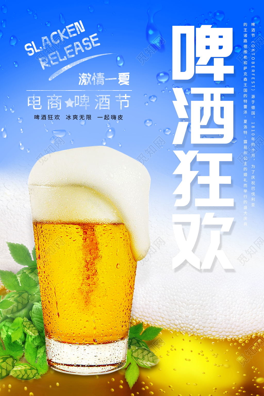 激情一夏电商啤酒狂欢节海报狂欢啤酒节