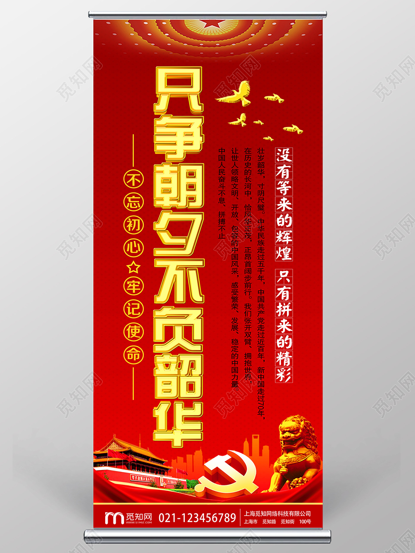 红色党政党建党课只争朝夕不负韶华宣传易拉宝展架党建展架