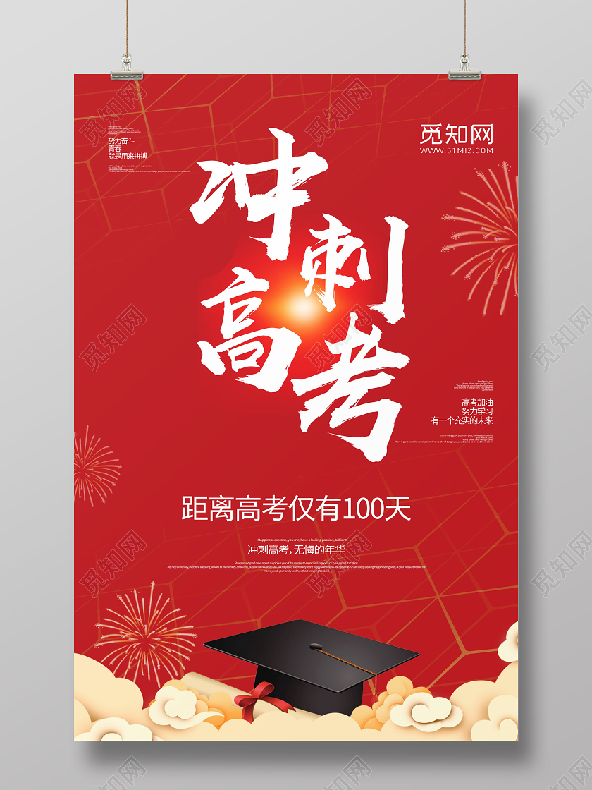 红色背景高考倒计时冲刺高考高考冲刺海报
