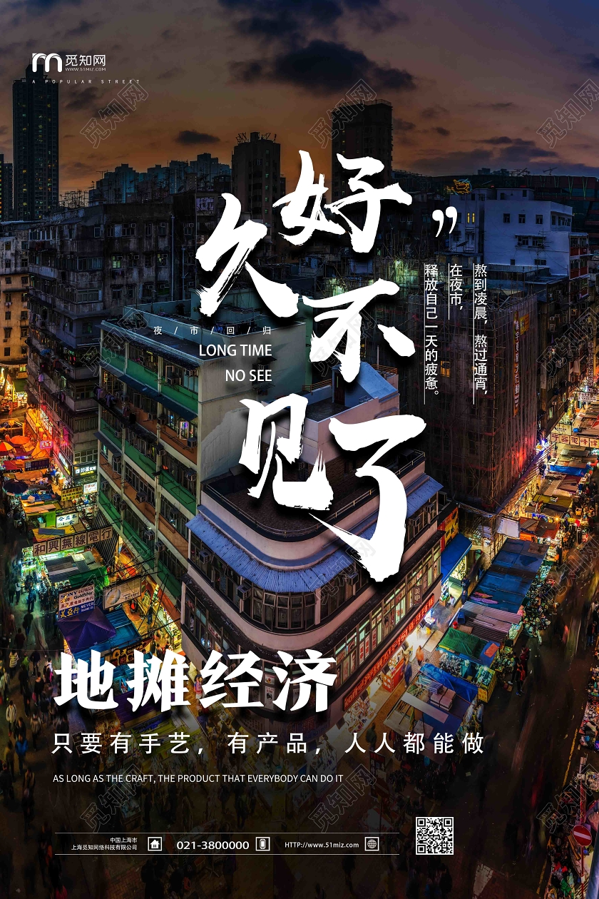 黑色实景好久不见了地摊经济海报