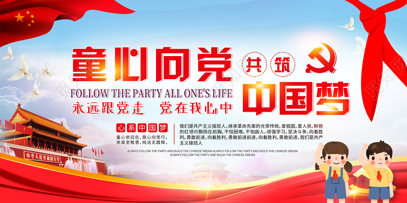 大气党建童心向党中国梦少先队展板