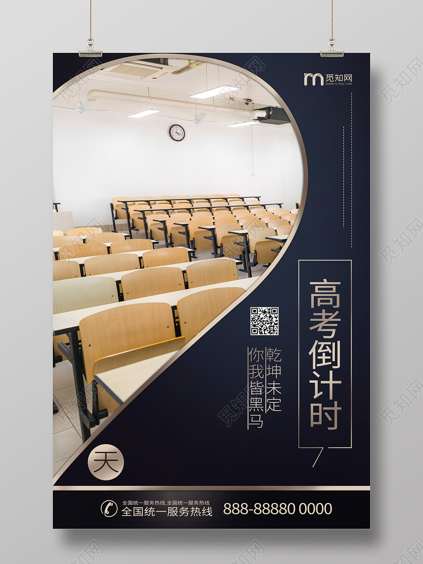 高考倒计时加油教室创意宣传校园学习海报