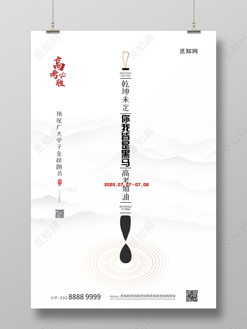 简约创意高考必胜海报