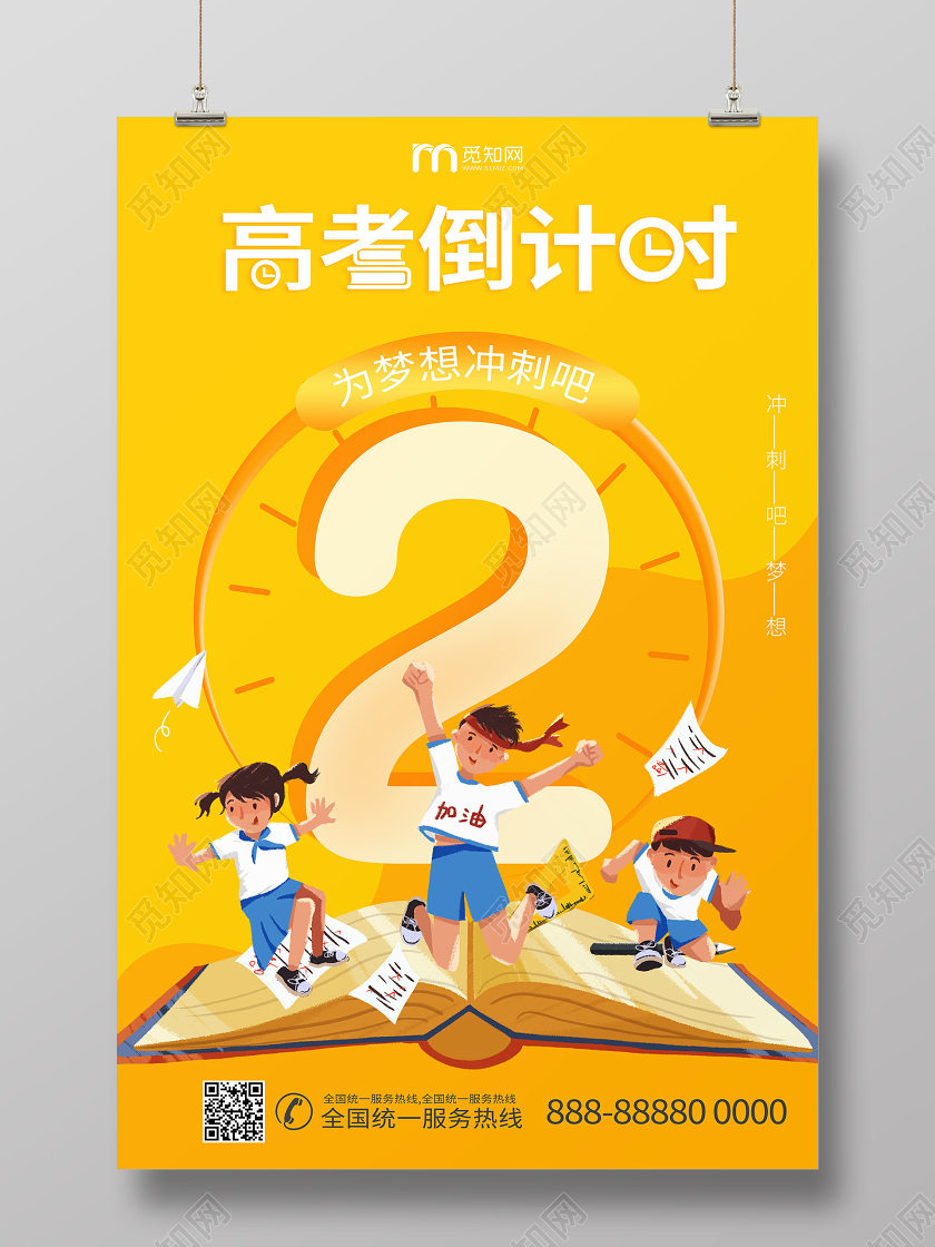 高考加油倒计时学习学生校园海报