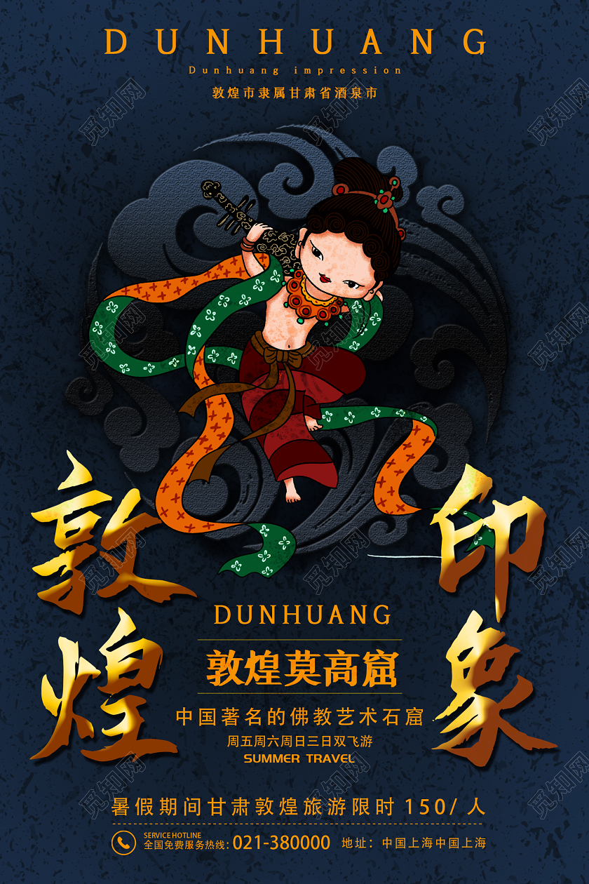 深蓝色创意大气甘肃旅游敦煌印象宣传海报