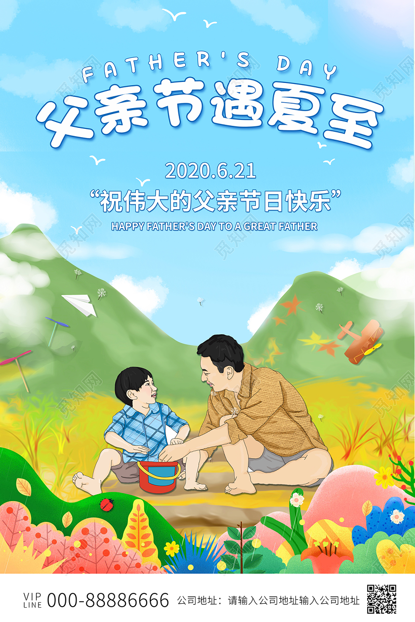 2020夏至父亲节快乐父亲节遇夏至父亲节海报