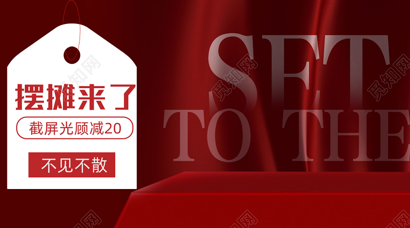 红色时尚摆摊来了不见不散公众号封面首页图地摊经济