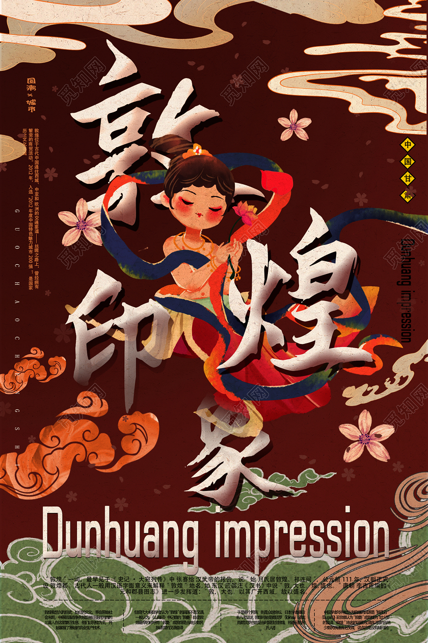 深色系复古创意甘肃旅游敦煌印象宣传海报