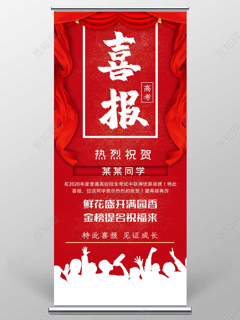 红色喜庆高考喜报热烈庆祝展架易拉宝高考易拉宝展架