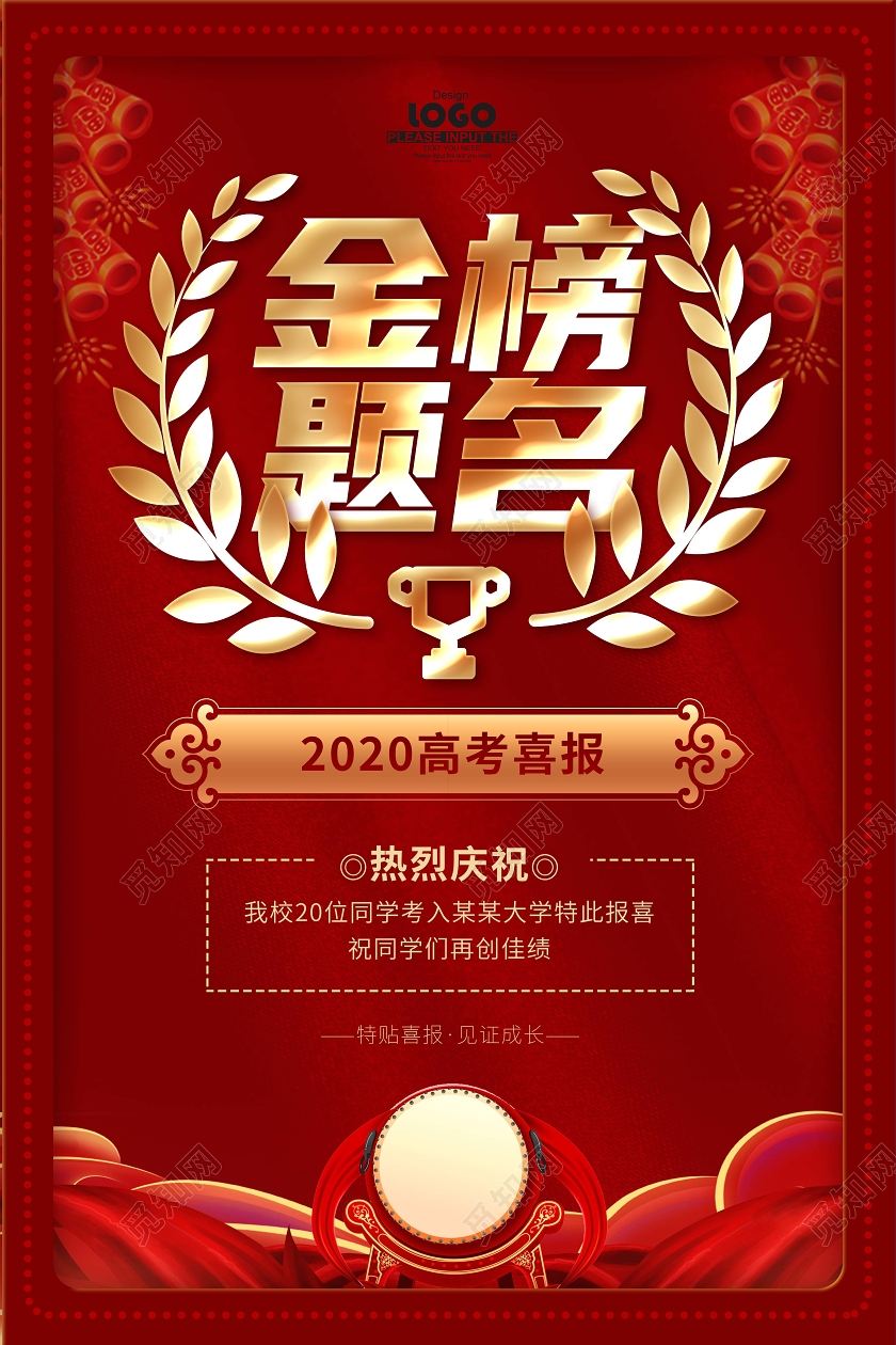 红色喜庆金榜题名喜报海报