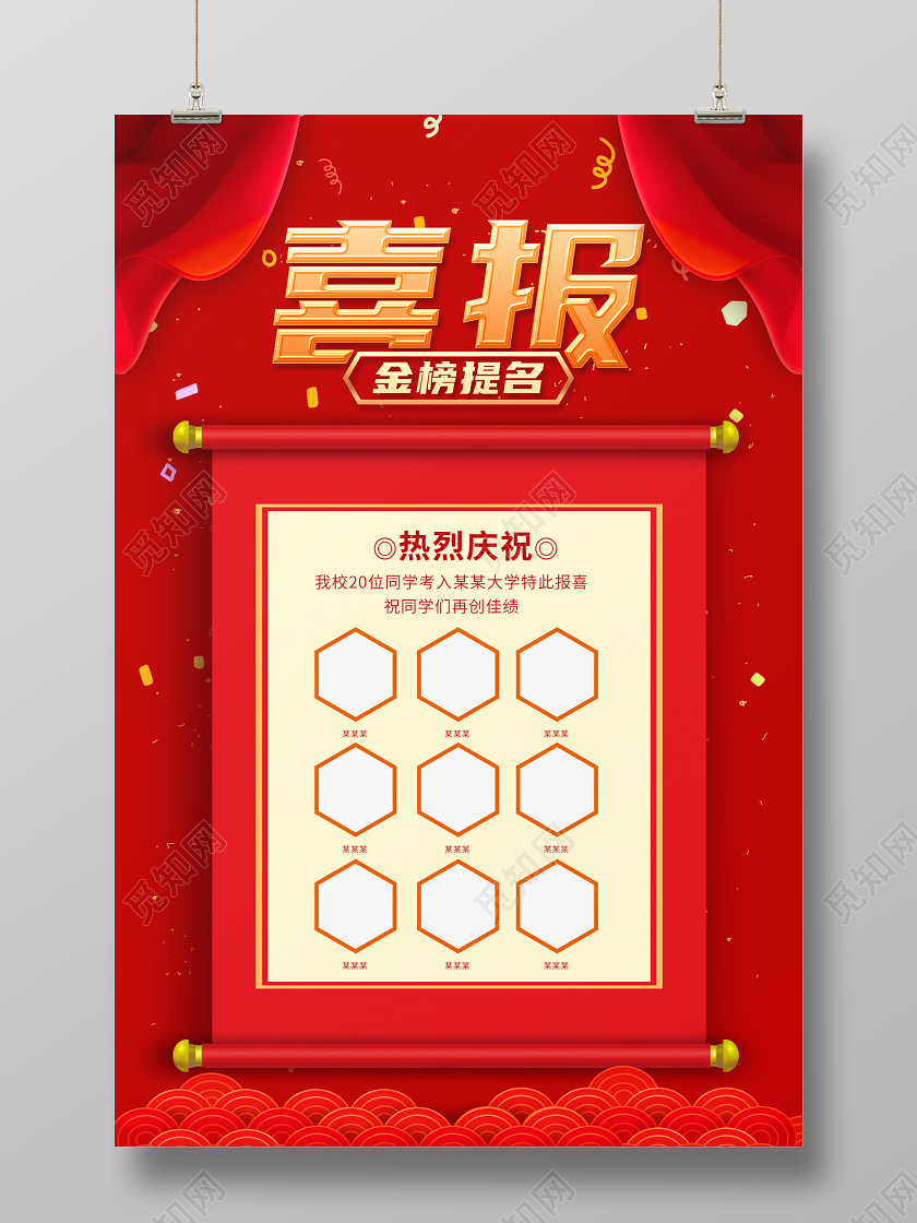 红色喜庆高考喜报海报