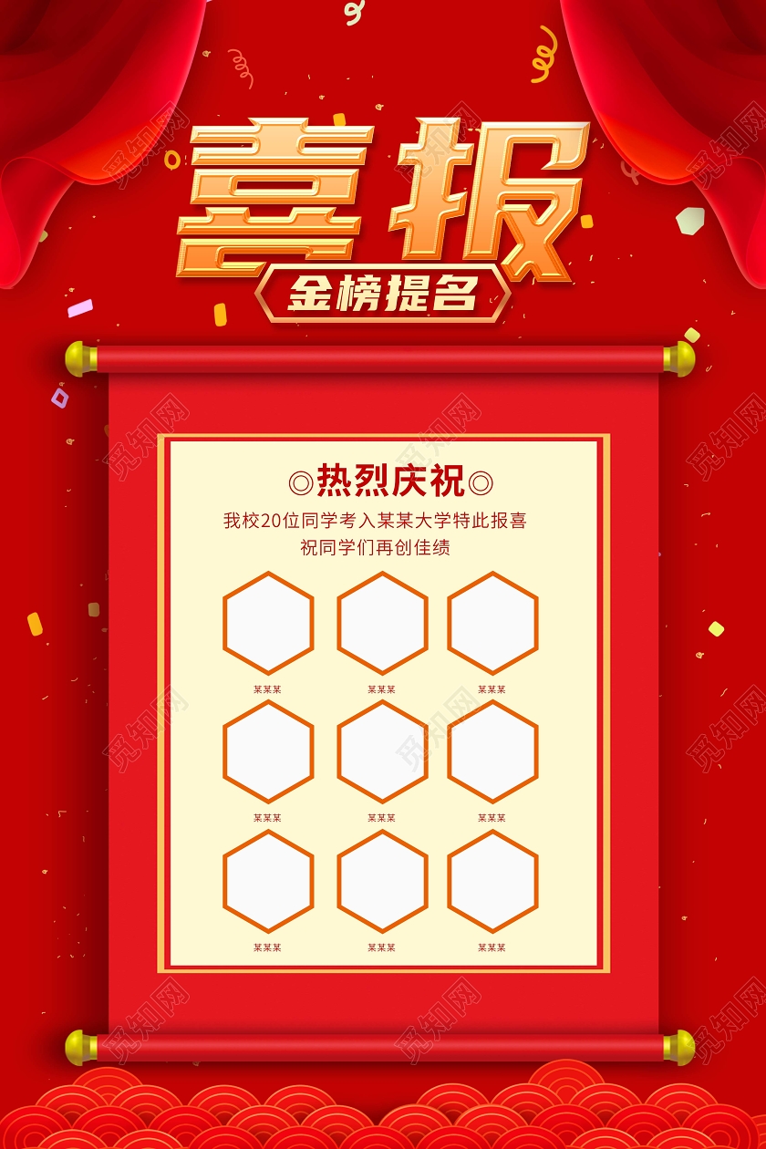 红色喜庆高考喜报海报