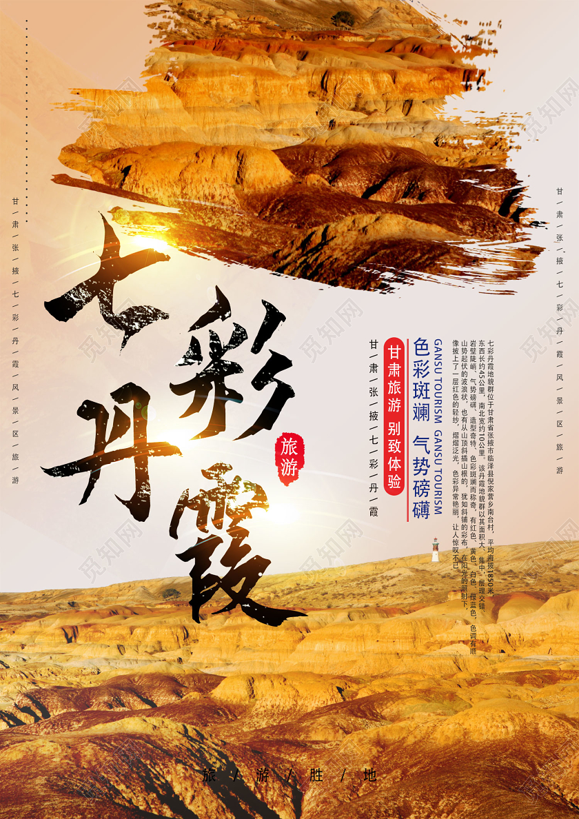 暖色系创意甘肃旅游甘肃七彩丹霞宣传单