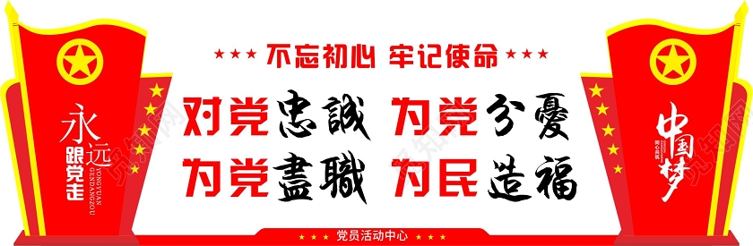 红黄创意不忘初心牢记使命对党忠诚为党分忧党建文化墙