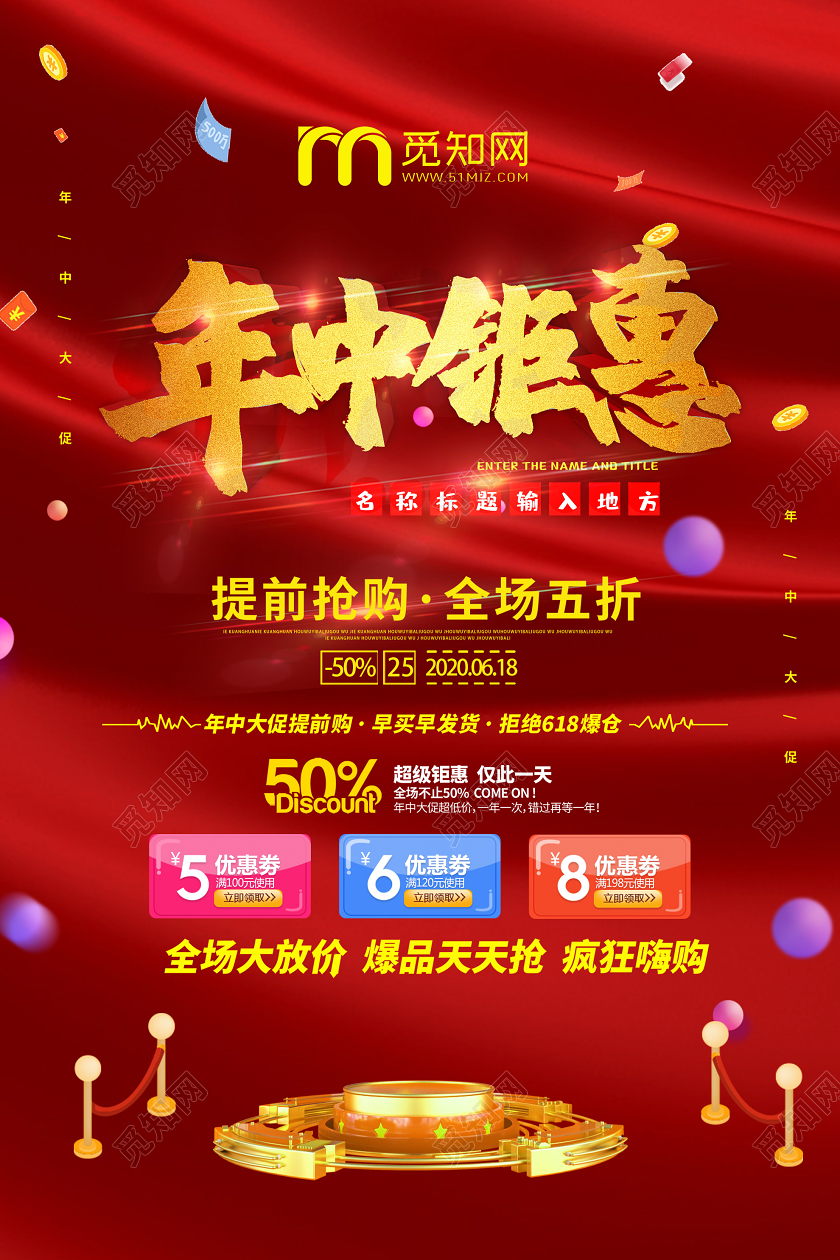 红色喜庆年中钜惠提前抢购促销海报年中钜惠活动促销海报