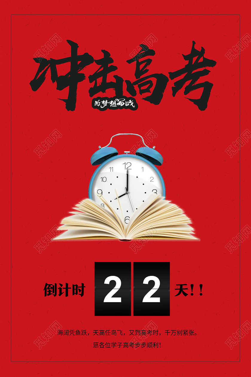 红色简约冲击高考高考倒计时海报