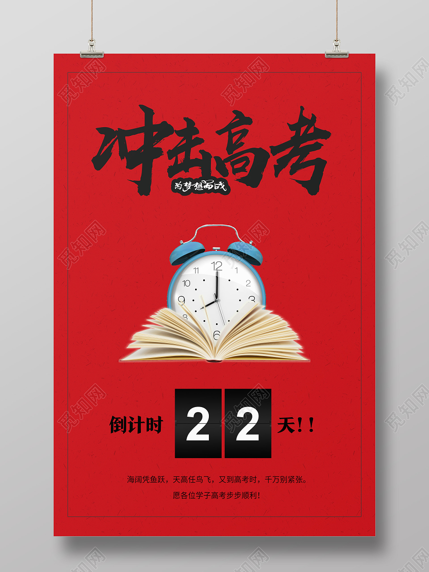 红色简约冲击高考高考倒计时海报
