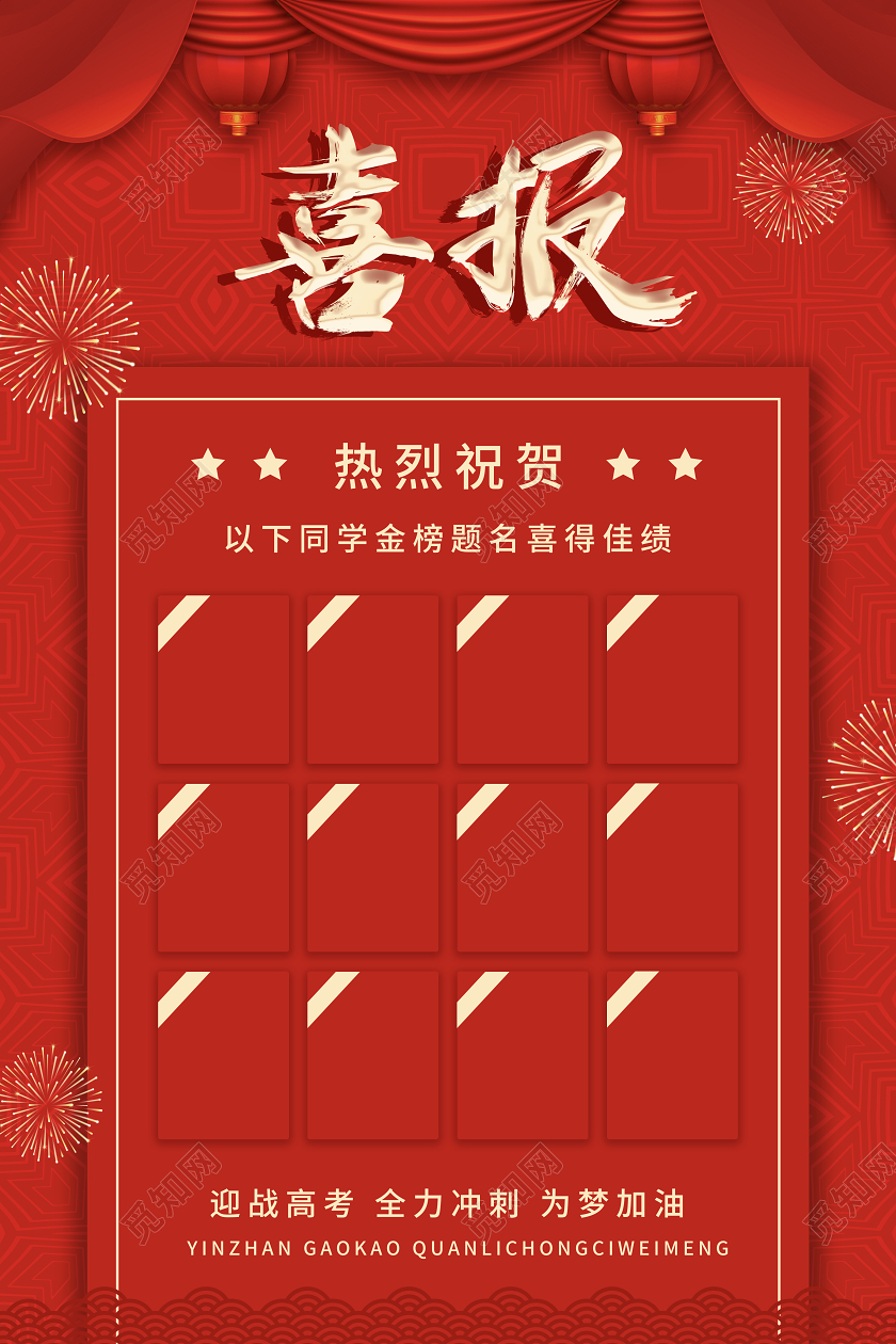 红色金色大气高考喜报金榜题名考试高考宣传海报