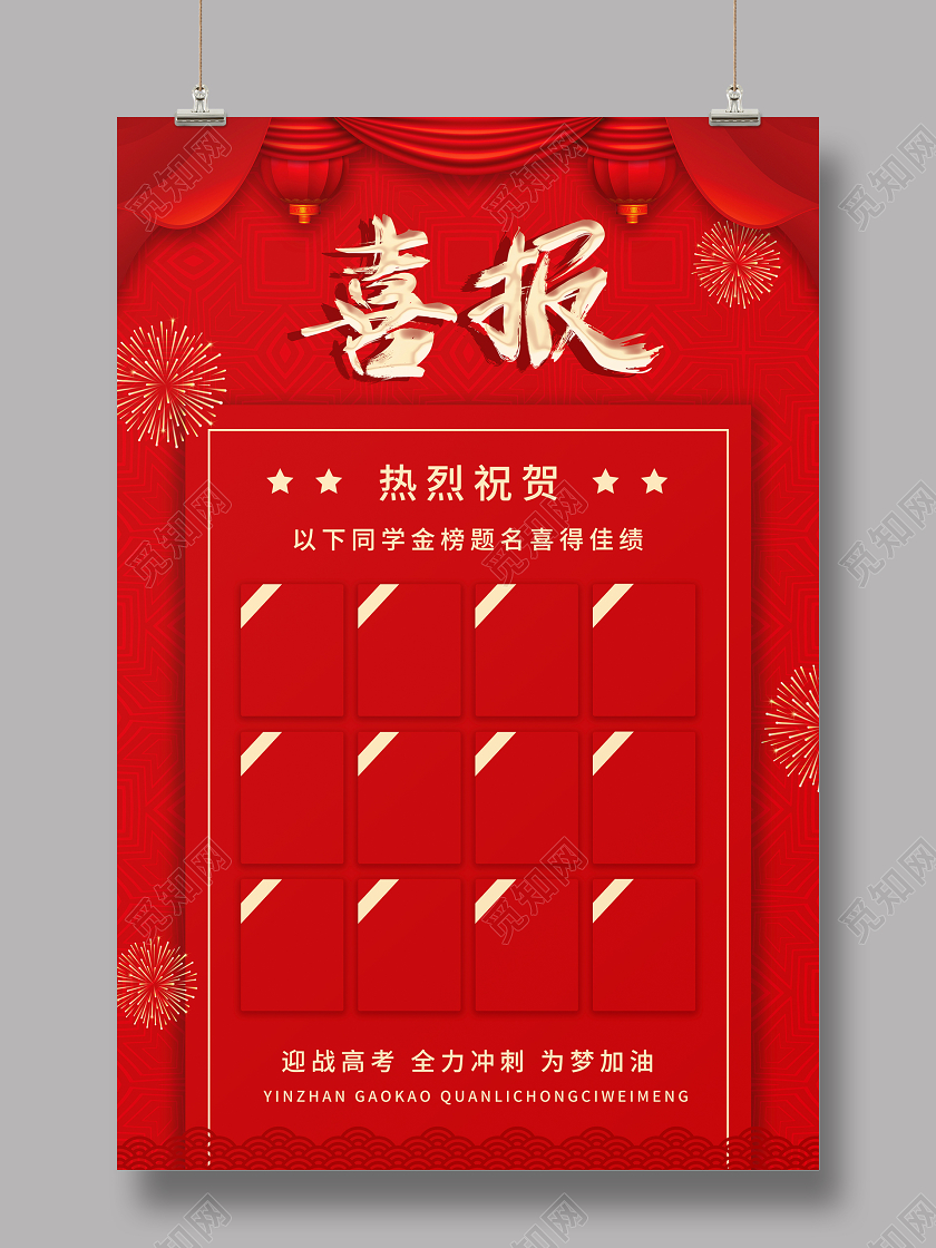 红色金色大气高考喜报金榜题名考试高考宣传海报