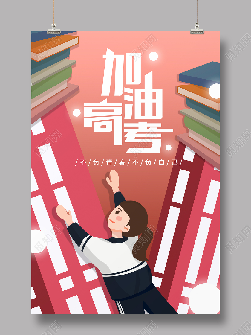 粉色插画高考加油不负青春高考宣传海报