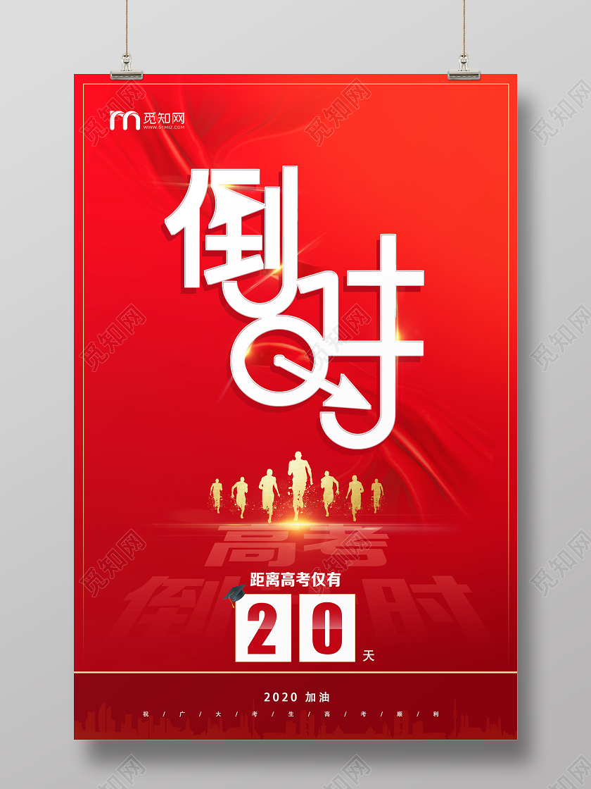 红色大气倒计时高考倒计时海报