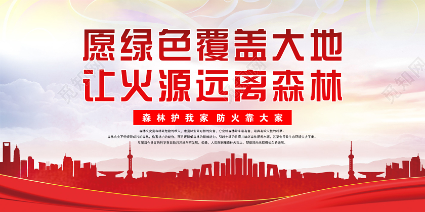 红色简单大气愿绿色覆盖大地让火源远离森林宣传展板森林防火展板